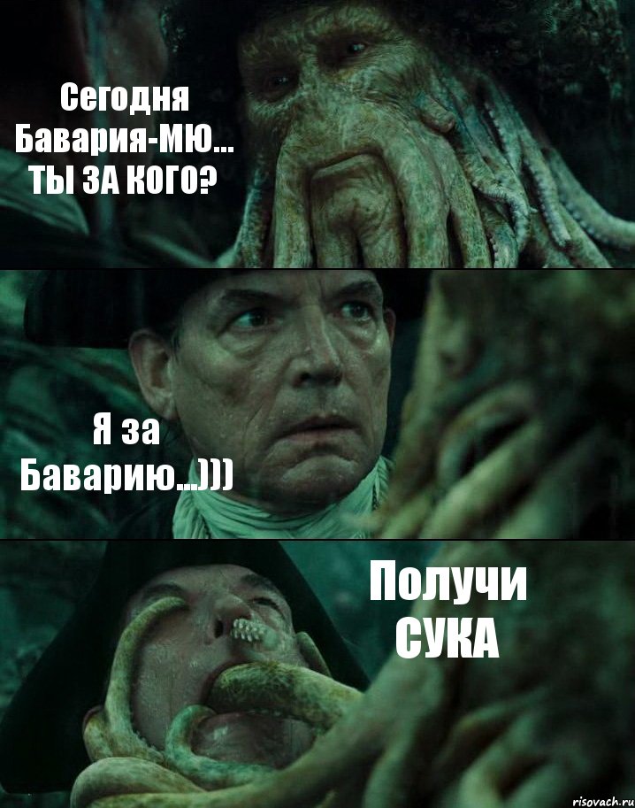 Сегодня Бавария-МЮ... ТЫ ЗА КОГО? Я за Баварию...))) Получи СУКА