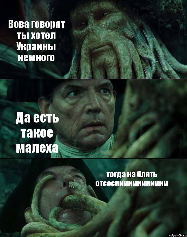 Вова говорят ты хотел Украины немного Да есть такое малеха тогда на блять отсосииииииииииии