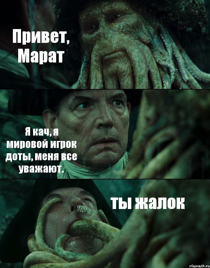 Привет, Марат Я кач, я мировой игрок доты, меня все уважают. ты жалок, Комикс Пираты Карибского моря