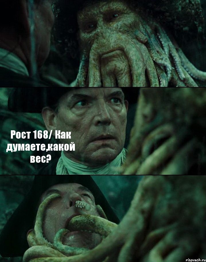  Рост 168/ Как думаете,какой вес? , Комикс Пираты Карибского моря