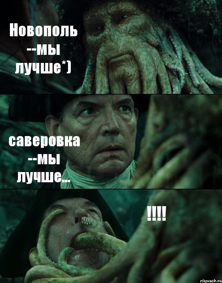 Новополь --мы лучше*) саверовка --мы лучше... !!!!, Комикс Пираты Карибского моря