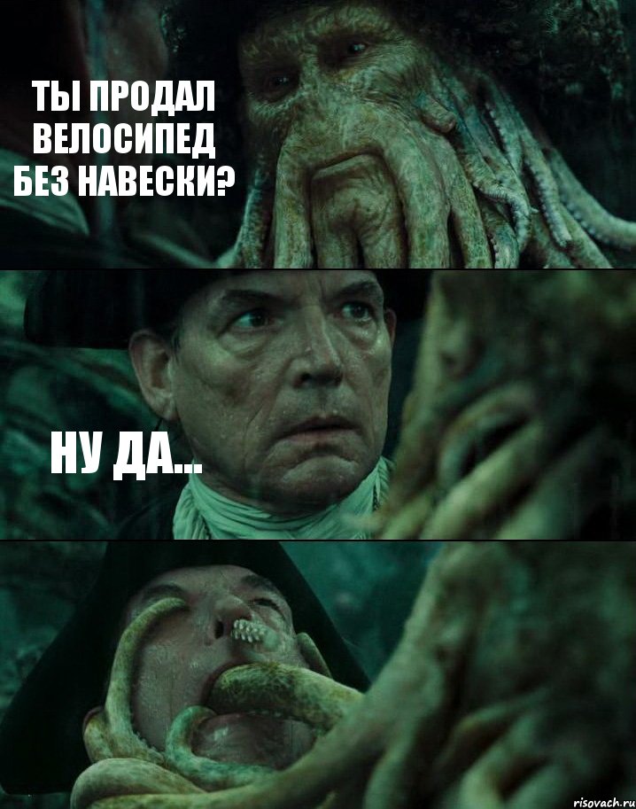 ТЫ ПРОДАЛ ВЕЛОСИПЕД БЕЗ НАВЕСКИ? НУ ДА... 