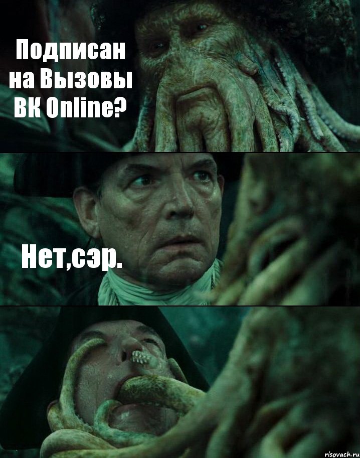 Подписан на Вызовы ВК Online? Нет,сэр. , Комикс Пираты Карибского моря