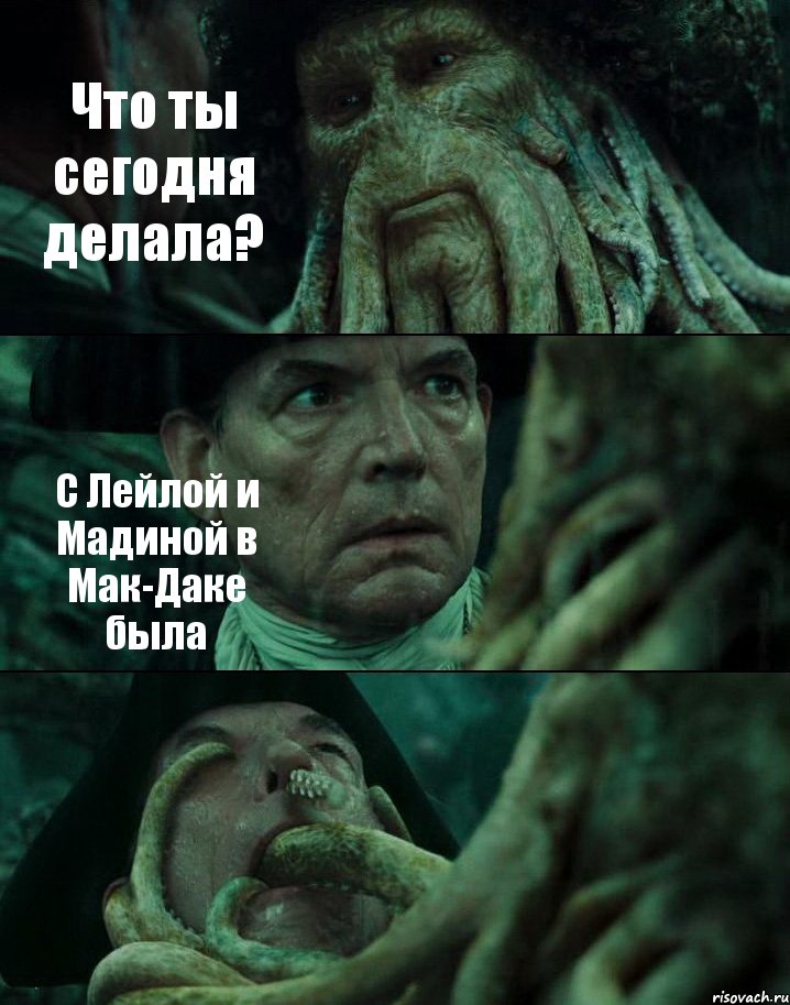 Что ты сегодня делала? С Лейлой и Мадиной в Мак-Даке была 