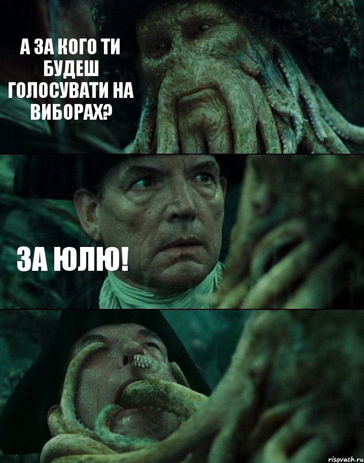 А ЗА КОГО ТИ БУДЕШ ГОЛОСУВАТИ НА ВИБОРАХ? ЗА ЮЛЮ! , Комикс Пираты Карибского моря