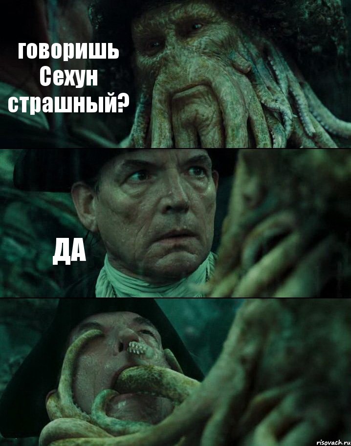 говоришь Сехун страшный? ДА , Комикс Пираты Карибского моря