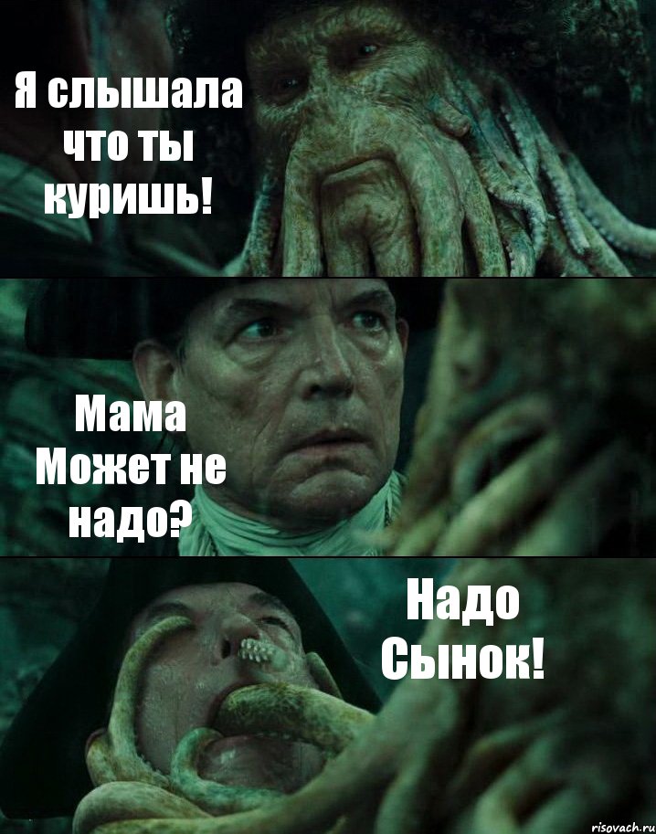 Я слышала что ты куришь! Мама Может не надо? Надо Сынок!, Комикс Пираты Карибского моря