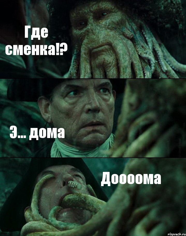 Где сменка!? Э... дома Доооома, Комикс Пираты Карибского моря