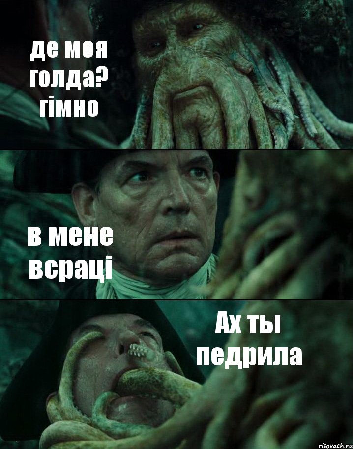 де моя голда? гімно в мене всраці Ах ты педрила
