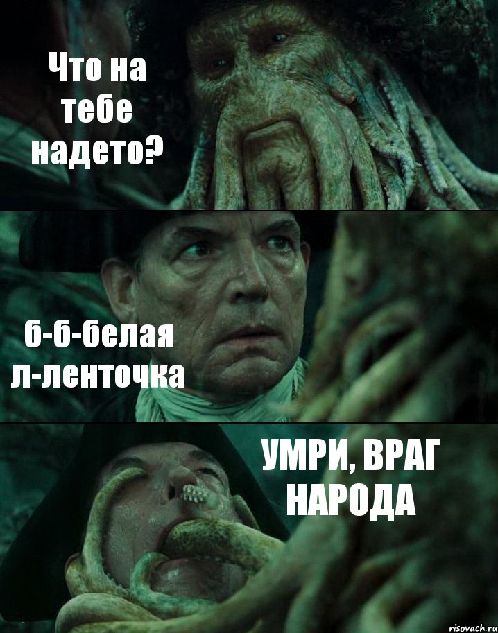 Что на тебе надето? б-б-белая л-ленточка УМРИ, ВРАГ НАРОДА, Комикс Пираты Карибского моря