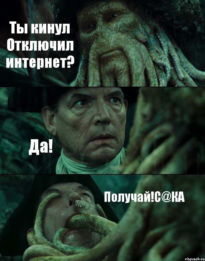 Ты кинул Отключил интернет? Да! Получай!С@КА, Комикс Пираты Карибского моря