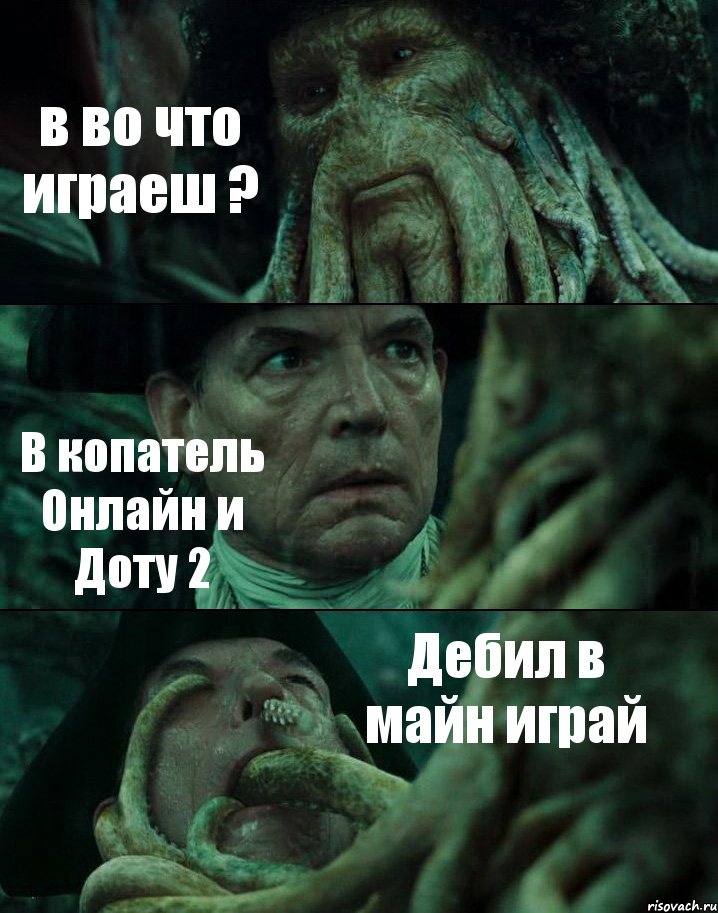 в во что играеш ? В копатель Онлайн и Доту 2 Дебил в майн играй, Комикс Пираты Карибского моря