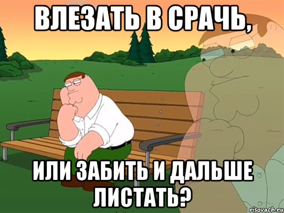 Влезать в срачь, или забить и дальше листать?, Мем Задумчивый Гриффин