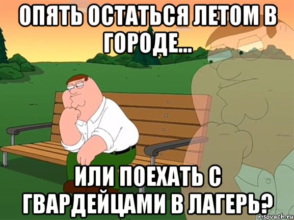 опять остаться летом в городе... или поехать с гвардейцами в лагерь?, Мем Задумчивый Гриффин