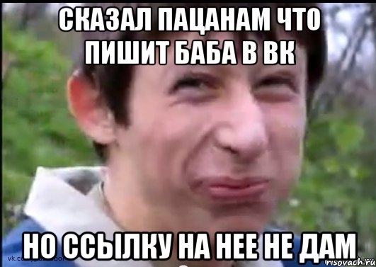 Сказал пацанам что пишит баба в ВК но ссылку на нее не дам, Мем Пиздабол (врунишка)