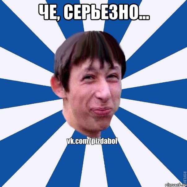 Че, серьезно... , Мем Пиздабол типичный вк