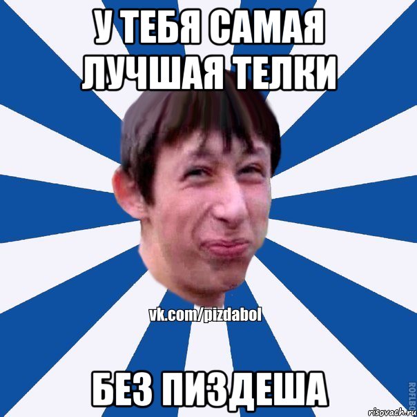 У тебя самая лучшая телки Без пиздеша, Мем Пиздабол типичный вк