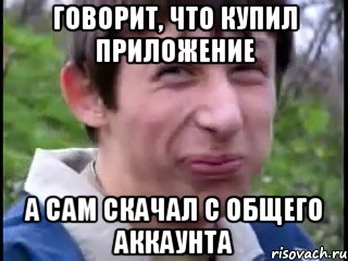 Говорит, что купил приложение А сам скачал с общего аккаунта, Мем Пиздабол (врунишка)