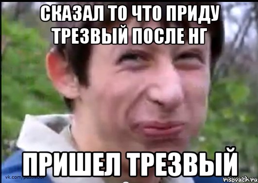 Сказал то что приду трезвый после Нг пришел трезвый, Мем Пиздабол (врунишка)