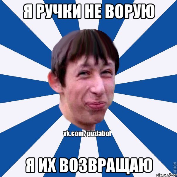 Я ручки не ворую Я их возвращаю, Мем Пиздабол типичный вк