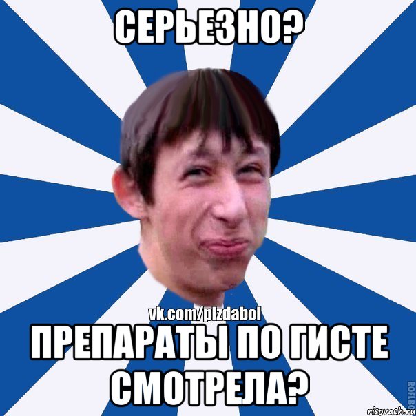 Серьезно? Препараты по гисте смотрела?, Мем Пиздабол типичный вк