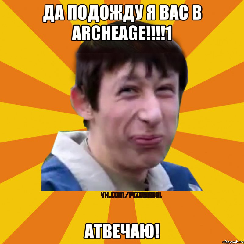 ДА ПОДОЖДУ Я ВАС В ARCHEAGE!!!!1 АТВЕЧАЮ!, Мем Типичный врунишка