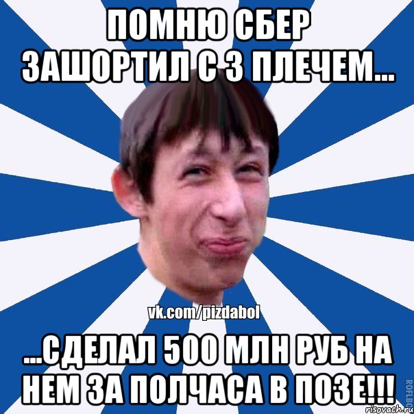 Помню сбер зашортил с 3 плечем... ...сделал 500 млн руб на нем за полчаса в позе!!!, Мем Пиздабол типичный вк