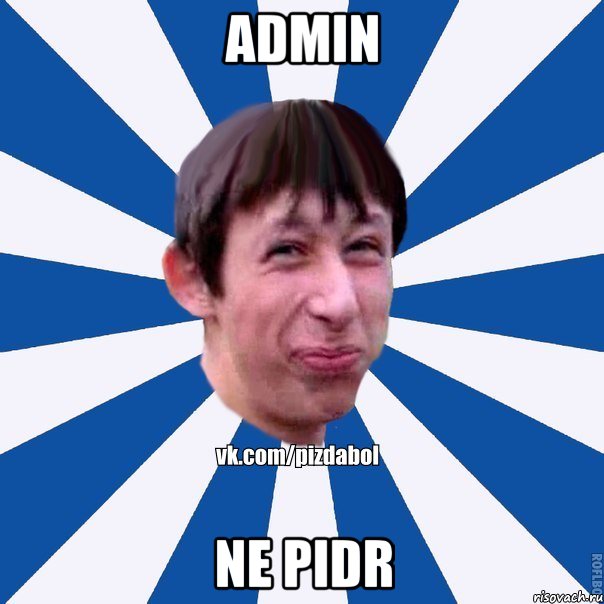 admin ne pidr, Мем Пиздабол типичный вк