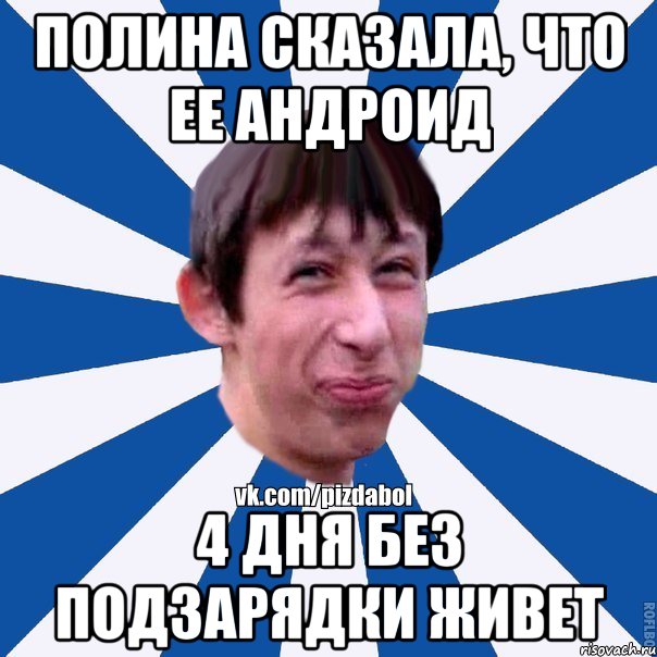 Полина сказала, что ее андроид 4 дня без подзарядки живет, Мем Пиздабол типичный вк