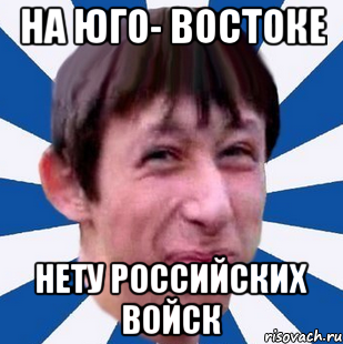 На юго- востоке нету российских войск, Мем Типичный пиздабол