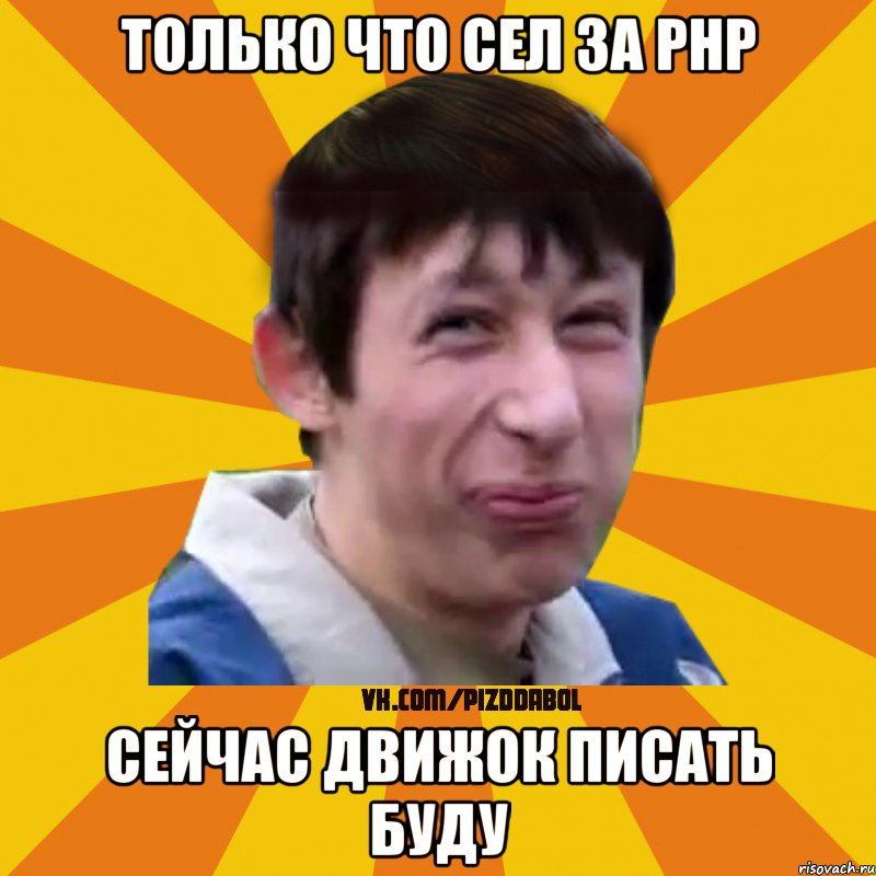 Только что сел за php сейчас движок писать буду, Мем Типичный врунишка