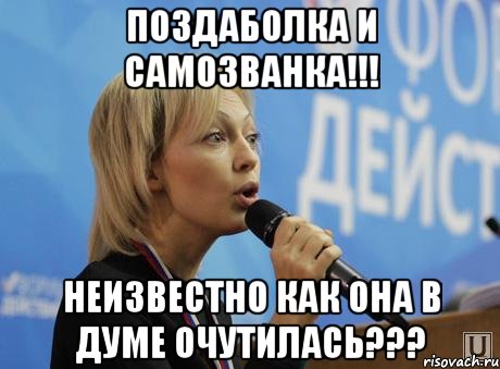 поздаболка и самозванка!!! неизвестно как она в думе очутилась???