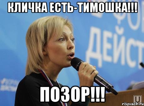 кличка есть-тимошка!!! позор!!!