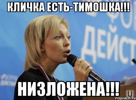 кличка есть-тимошка!!! низложена!!!