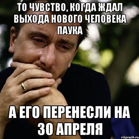 То чувство, когда ждал выхода Нового Человека Паука а его перенесли на 30 апреля, Мем plach