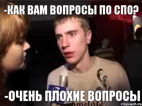 -Как вам вопросы по СПО? -Очень плохие вопросы, Мем Плохая музыка