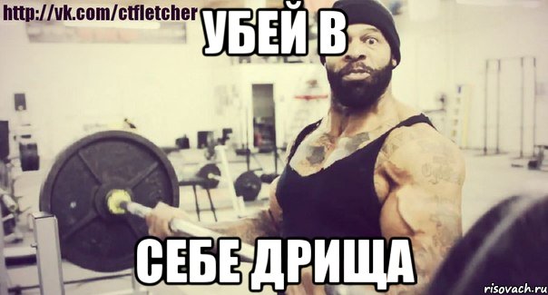 Убей в Себе дрища