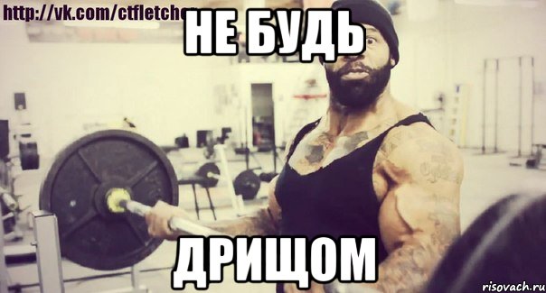 Не будь Дрищом