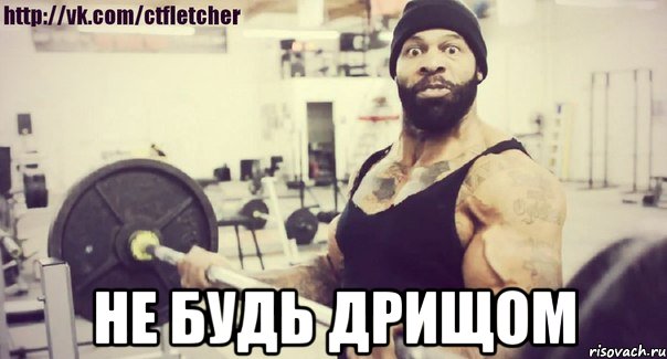  Не Будь Дрищом