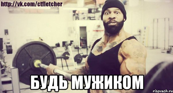  БУДЬ МУЖИКОМ