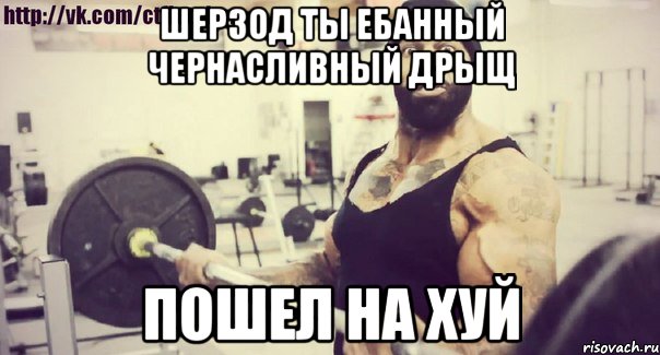 Шерзод ты ебанный чернасливный дрыщ ПОШЕЛ НА ХУЙ