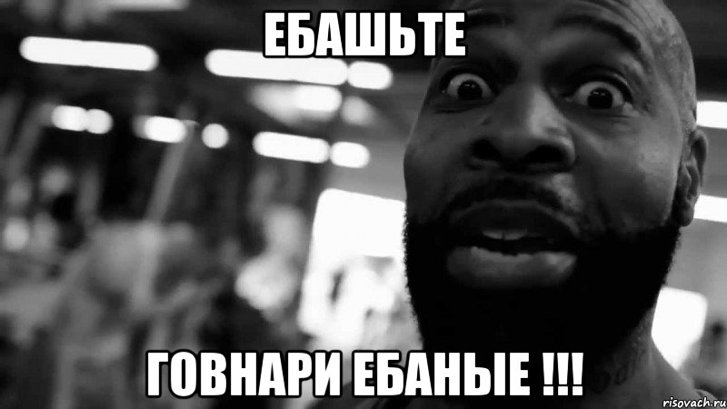 Ебашьте Говнари ебаные !!!