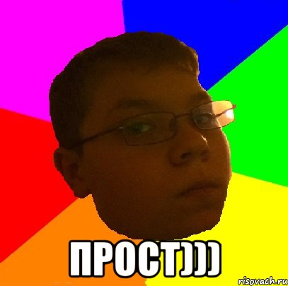  Прост)))