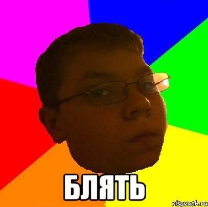  Блять