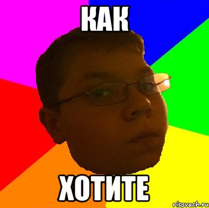 Как хотите
