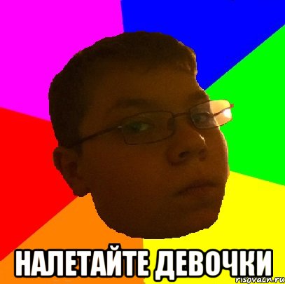  Налетайте девочки