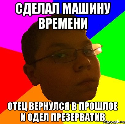 Сделал машину времени отец вернулся в прошлое и одел презерватив