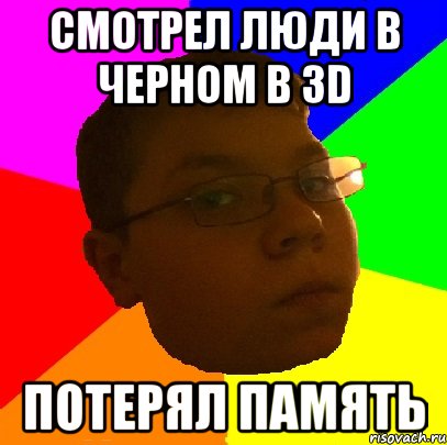 Смотрел люди в черном в 3D Потерял память