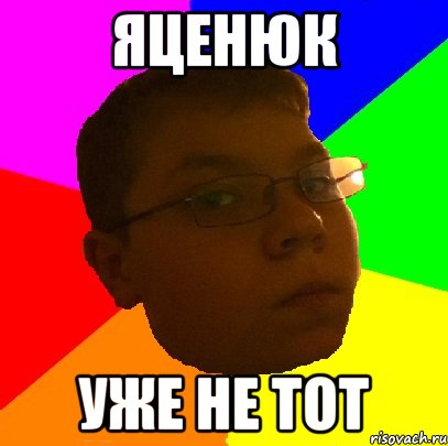 Яценюк уже не тот