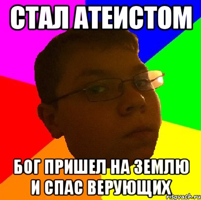 Стал атеистом Бог пришел на землю и спас верующих